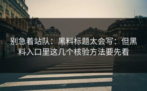 别急着站队：黑料标题太会写：但黑料入口里这几个核验方法要先看